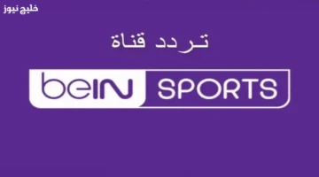 تردد قناة بي إن سبورت المفتوحة الجديد على نايل سات وعرب سات لمباريات كأس العرب